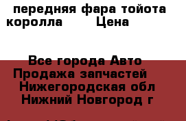 передняя фара тойота королла 180 › Цена ­ 13 000 - Все города Авто » Продажа запчастей   . Нижегородская обл.,Нижний Новгород г.